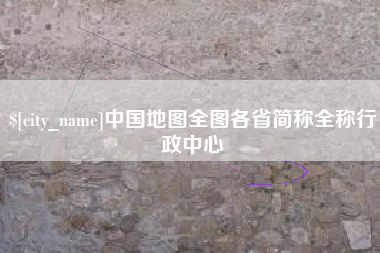 桂阳中国地图全图各省简称全称行政中心