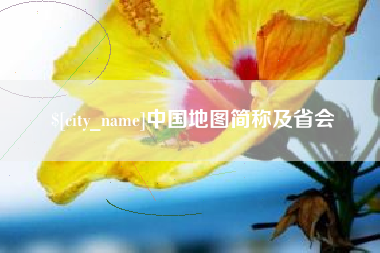 桂阳中国地图简称及省会