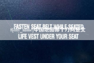 桂阳中国地图哪个方向是北