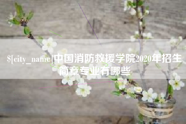 桂阳中国消防救援学院2020年招生简章专业有哪些