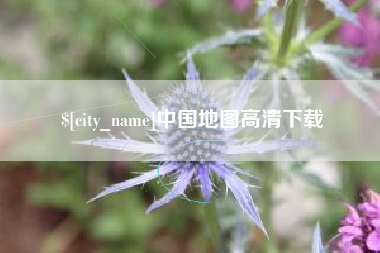 桂阳中国地图高清下载