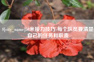 桂阳50米接力技巧-每个队员要清楚自己的任务和职责