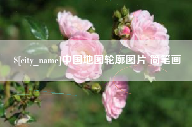 桂阳中国地图轮廓图片 简笔画