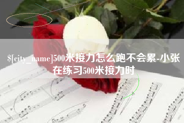 桂阳500米接力怎么跑不会累-小张在练习500米接力时