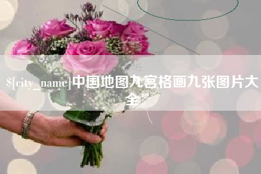 桂阳中国地图九宫格画九张图片大全