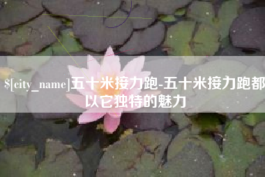 桂阳五十米接力跑-五十米接力跑都以它独特的魅力