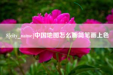 桂阳中国地图怎么画简笔画上色