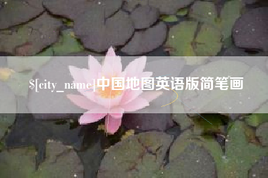 桂阳中国地图英语版简笔画