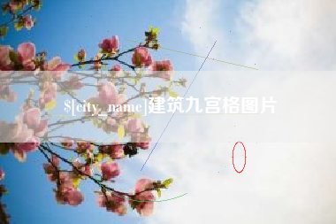 桂阳建筑九宫格图片