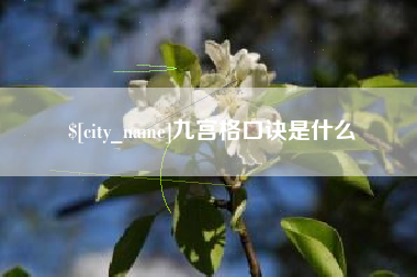 桂阳九宫格口诀是什么