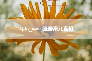 桂阳漫画家九宫格
