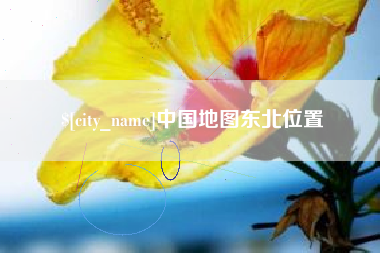 桂阳中国地图东北位置