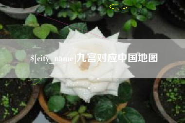 桂阳九宫对应中国地图