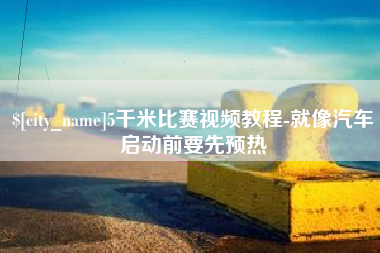 桂阳5千米比赛视频教程-就像汽车启动前要先预热