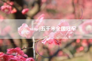 桂阳五千米全国冠军