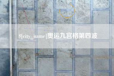 桂阳奥运九宫格第四波