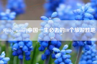 桂阳中国一生必去的10个旅游胜地