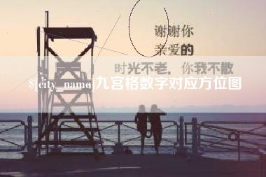 桂阳九宫格数字对应方位图