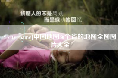 桂阳中国地图36个省的地图全图图片大全