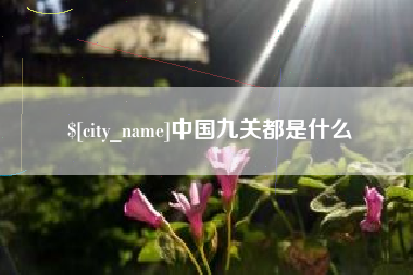 桂阳中国九关都是什么