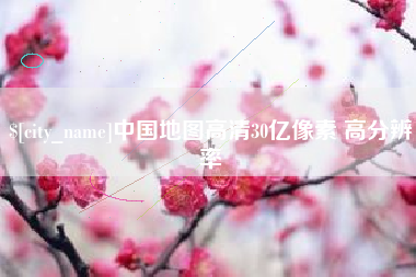 桂阳中国地图高清30亿像素 高分辨率