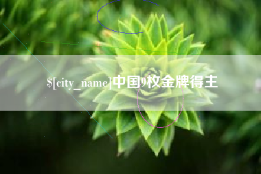 桂阳中国9枚金牌得主