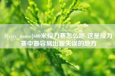桂阳600米接力赛怎么跑-这是接力赛中最容易出现失误的地方