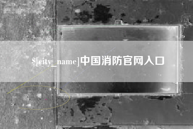 桂阳中国消防官网入口