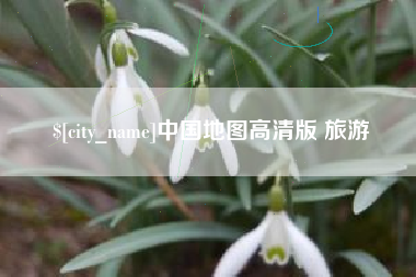 桂阳中国地图高清版 旅游