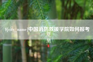 桂阳中国消防救援学院如何报考