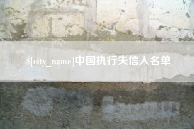 桂阳中国执行失信人名单