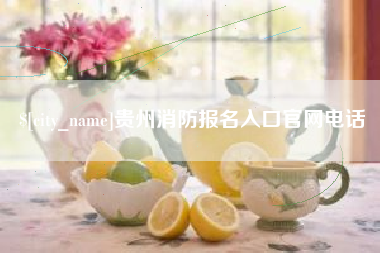 桂阳贵州消防报名入口官网电话