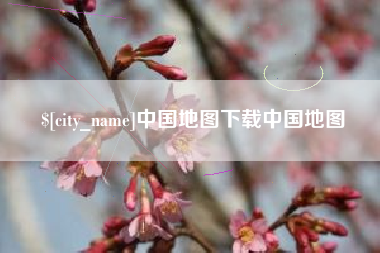 桂阳中国地图下载中国地图