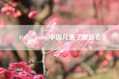 桂阳中国几金了奥运会