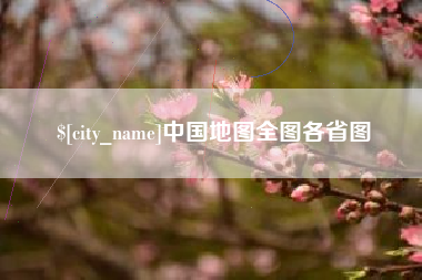 桂阳中国地图全图各省图