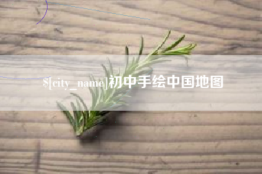 桂阳初中手绘中国地图