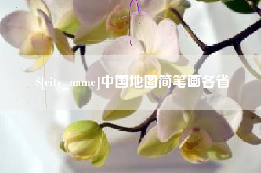 桂阳中国地图简笔画各省