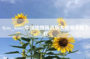 桂阳中国地图高清版大图电子版下载