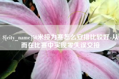 桂阳50米接力赛怎么安排比较好-从而在比赛中实现零失误交接