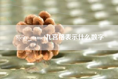 桂阳九宫格表示什么数字