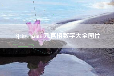 桂阳九宫格数字大全图片