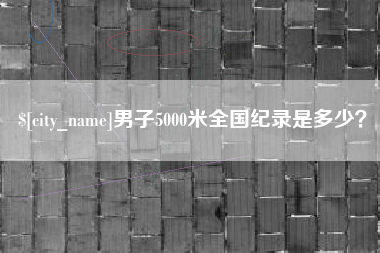 桂阳男子5000米全国纪录是多少？