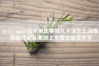 桂阳五千米比赛前几天该怎么训练-如此才能在赛场上发挥出最佳水平