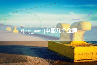 桂阳中国九个金牌