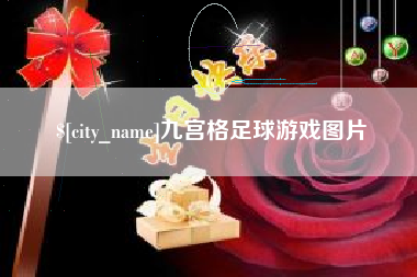 桂阳九宫格足球游戏图片