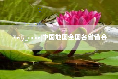 桂阳中国地图全图各省省会