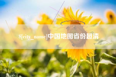 桂阳中国地图省份超清