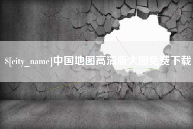 桂阳中国地图高清版大图免费下载