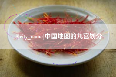 桂阳中国地图的九宫划分
