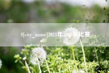 桂阳2021年5000米比赛
